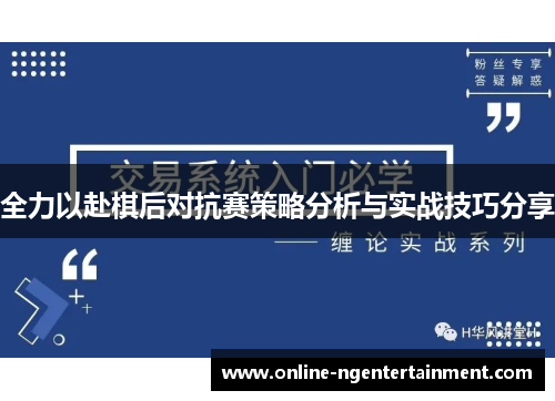 全力以赴棋后对抗赛策略分析与实战技巧分享