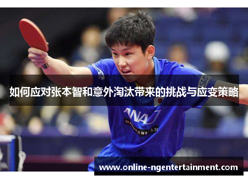 如何应对张本智和意外淘汰带来的挑战与应变策略