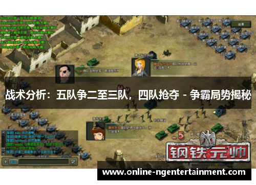 战术分析：五队争二至三队，四队抢夺 - 争霸局势揭秘
