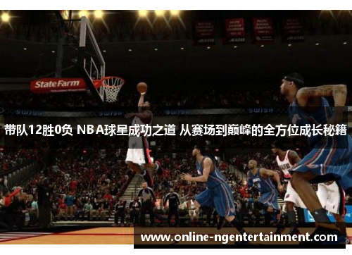 带队12胜0负 NBA球星成功之道 从赛场到巅峰的全方位成长秘籍