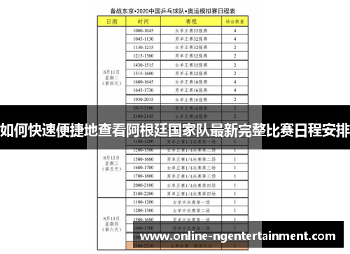 如何快速便捷地查看阿根廷国家队最新完整比赛日程安排