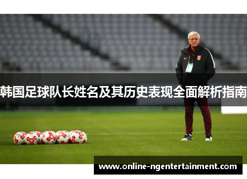 韩国足球队长姓名及其历史表现全面解析指南 韩国足球队长姓名及其历史表现全面解析指南