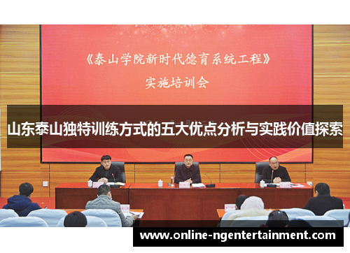 山东泰山独特训练方式的五大优点分析与实践价值探索