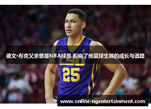 德文·布克父亲曾是NBA球员 影响了他篮球生涯的成长与道路