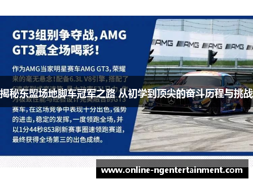 揭秘东盟场地脚车冠军之路 从初学到顶尖的奋斗历程与挑战 揭秘东盟场地脚车冠军之路 从初学到顶尖的奋斗历程与挑战