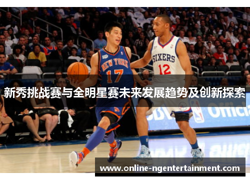 新秀挑战赛与全明星赛未来发展趋势及创新探索