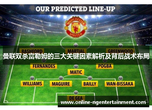 曼联双杀富勒姆的三大关键因素解析及背后战术布局 曼联双杀富勒姆的三大关键因素解析及背后战术布局