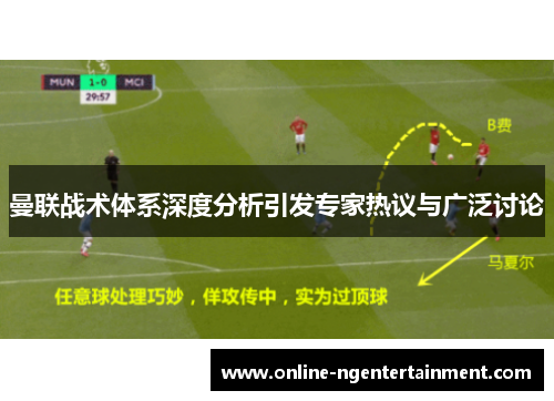 曼联战术体系深度分析引发专家热议与广泛讨论