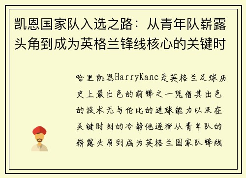凯恩国家队入选之路:从青年队崭露头角到成为英格兰锋线核心的关键时刻 凯恩国家队入选之路:从青年队崭露头角到成为英格兰锋线核心的关键时刻