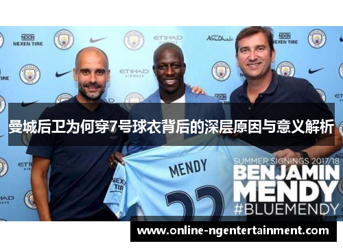 曼城后卫为何穿7号球衣背后的深层原因与意义解析
