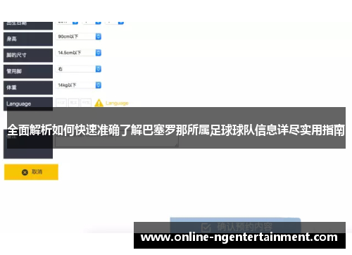 全面解析如何快速准确了解巴塞罗那所属足球球队信息详尽实用指南