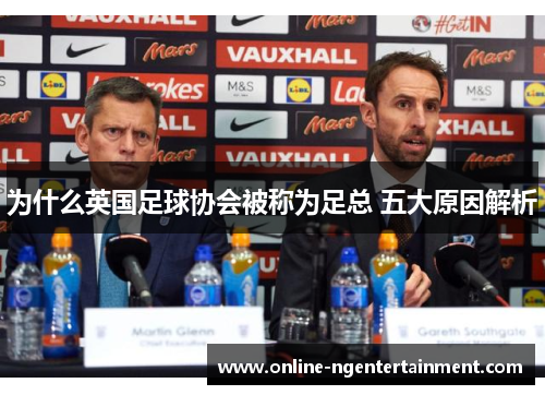 为什么英国足球协会被称为足总 五大原因解析