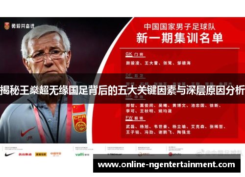 揭秘王燊超无缘国足背后的五大关键因素与深层原因分析 揭秘王燊超无缘国足背后的五大关键因素与深层原因分析