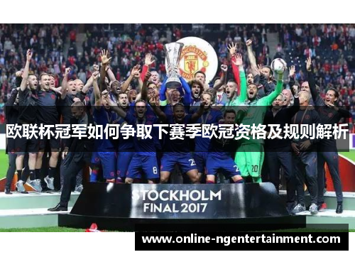 欧联杯冠军如何争取下赛季欧冠资格及规则解析