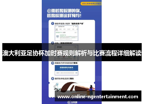 澳大利亚足协杯加时赛规则解析与比赛流程详细解读