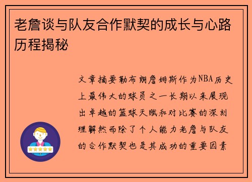 老詹谈与队友合作默契的成长与心路历程揭秘 老詹谈与队友合作默契的成长与心路历程揭秘