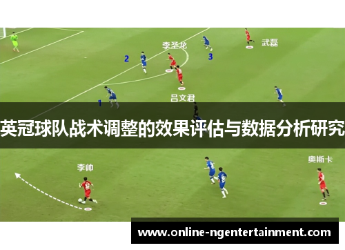 英冠球队战术调整的效果评估与数据分析研究 英冠球队战术调整的效果评估与数据分析研究