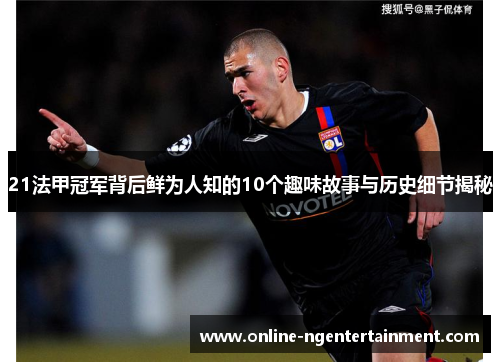 21法甲冠军背后鲜为人知的10个趣味故事与历史细节揭秘