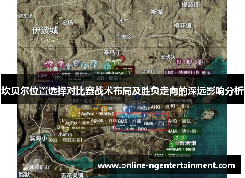 坎贝尔位置选择对比赛战术布局及胜负走向的深远影响分析