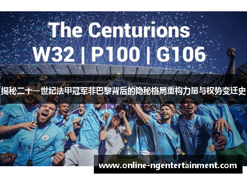 揭秘二十一世纪法甲冠军非巴黎背后的隐秘格局重构力量与权势变迁史