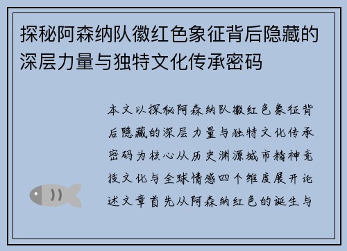 探秘阿森纳队徽红色象征背后隐藏的深层力量与独特文化传承密码