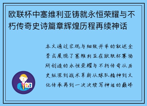 欧联杯中塞维利亚铸就永恒荣耀与不朽传奇史诗篇章辉煌历程再续神话