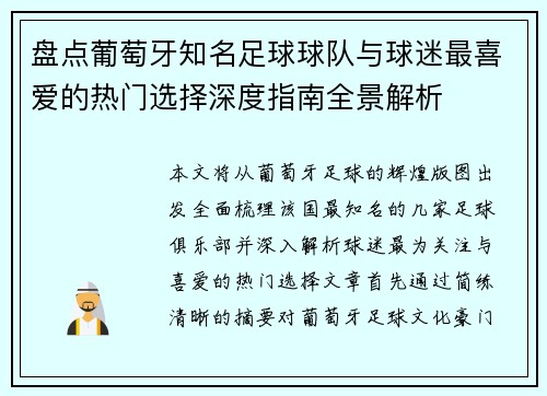 盘点葡萄牙知名足球球队与球迷最喜爱的热门选择深度指南全景解析