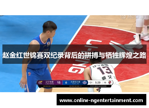 赵金红世锦赛双纪录背后的拼搏与牺牲辉煌之路