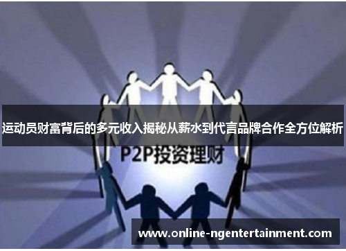 运动员财富背后的多元收入揭秘从薪水到代言品牌合作全方位解析