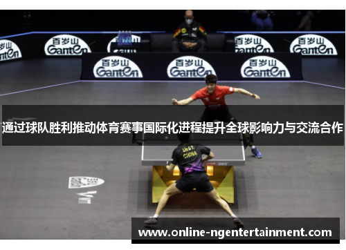 通过球队胜利推动体育赛事国际化进程提升全球影响力与交流合作 通过球队胜利推动体育赛事国际化进程提升全球影响力与交流合作