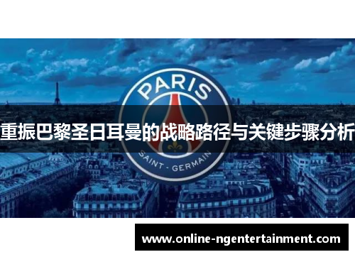 重振巴黎圣日耳曼的战略路径与关键步骤分析