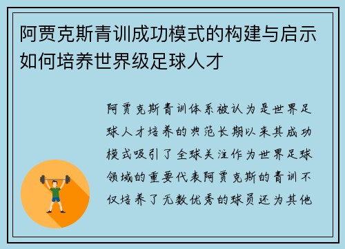 阿贾克斯青训成功模式的构建与启示如何培养世界级足球人才