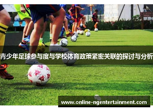 青少年足球参与度与学校体育政策紧密关联的探讨与分析 青少年足球参与度与学校体育政策紧密关联的探讨与分析