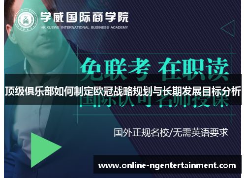 顶级俱乐部如何制定欧冠战略规划与长期发展目标分析