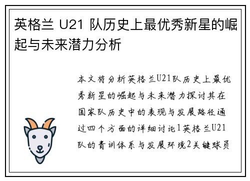 英格兰 U21 队历史上最优秀新星的崛起与未来潜力分析