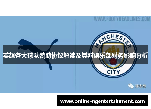 英超各大球队赞助协议解读及其对俱乐部财务影响分析 英超各大球队赞助协议解读及其对俱乐部财务影响分析