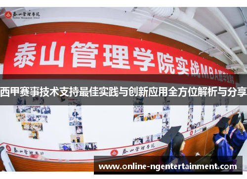西甲赛事技术支持最佳实践与创新应用全方位解析与分享