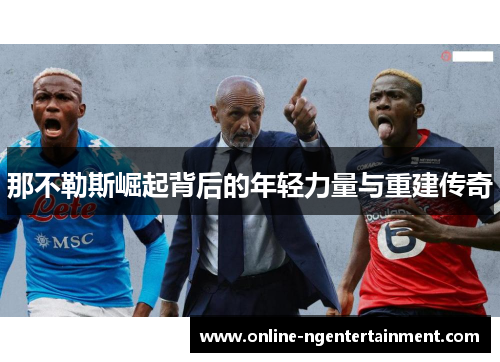 那不勒斯崛起背后的年轻力量与重建传奇 那不勒斯崛起背后的年轻力量与重建传奇