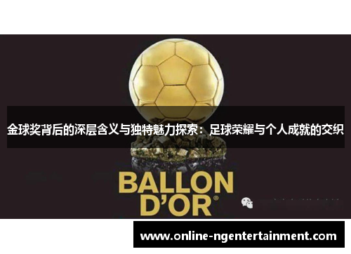金球奖背后的深层含义与独特魅力探索:足球荣耀与个人成就的交织 金球奖背后的深层含义与独特魅力探索:足球荣耀与个人成就的交织