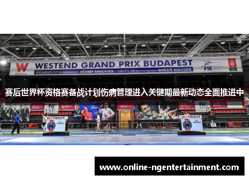 赛后世界杯资格赛备战计划伤病管理进入关键期最新动态全面推进中 赛后世界杯资格赛备战计划伤病管理进入关键期最新动态全面推进中