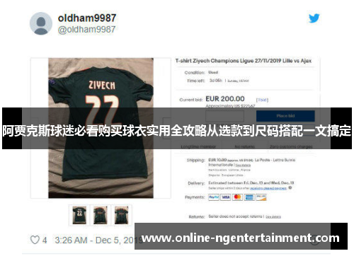 阿贾克斯球迷必看购买球衣实用全攻略从选款到尺码搭配一文搞定