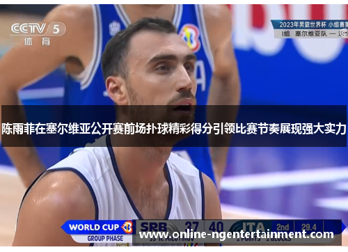 陈雨菲在塞尔维亚公开赛前场扑球精彩得分引领比赛节奏展现强大实力