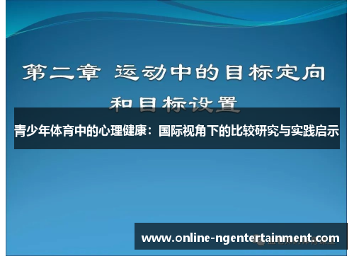 青少年体育中的心理健康：国际视角下的比较研究与实践启示