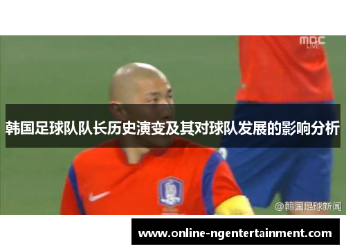 韩国足球队队长历史演变及其对球队发展的影响分析