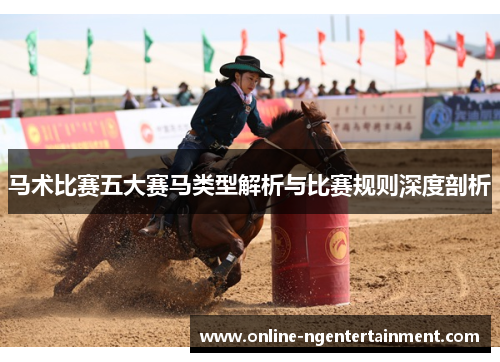 马术比赛五大赛马类型解析与比赛规则深度剖析 马术比赛五大赛马类型解析与比赛规则深度剖析