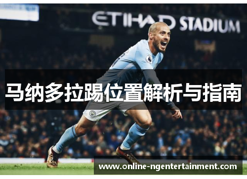 马纳多拉踢位置解析与指南 马纳多拉踢位置解析与指南